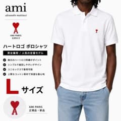AMI PARIS ハートロゴ ポロシャツ ホワイト Lサイズ 男女兼用 新品