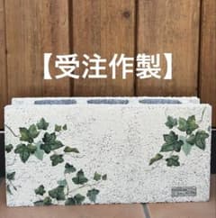 【受注作製】コンクリートブロック傘立て　アイビー 受注作製】ブロック傘立て アイビー柄 - メルカリ