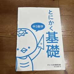 とにかく基礎 中3数学 数研出版のサムネイル