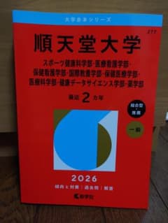 2026年度版順天堂大学赤本のサムネイル