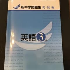 未使用◆新中学問題集　英語3年　発展編◆難関高対策にのサムネイル