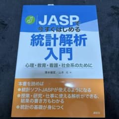 JASP로 지금 시작하는 통계 해석 입문 심리·교육·간호·사회계를 위해서