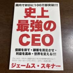史上最強のCEO （信頼を得て・顧客を満足させ・利益を高め・世界を変える）のサムネイル