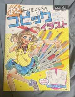 12色でスタート! はじめてのコピックイラスト 公式ガイドブックのサムネイル