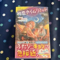 初恋タイムリミット ポプラキミノベルのサムネイル