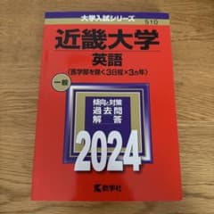 近畿大学 英語 2024年版 大学入試シリーズ 赤本のサムネイル