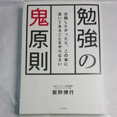 勉強の鬼原則 : 合格したかったら、この本に書いてあることをやりなさいのサムネイル