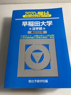 2020 早稲田大学 法学部 青本のサムネイル