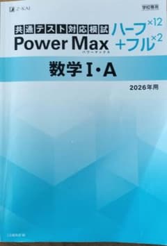 共通テスト対応模試PowerMax　数学ⅠAのサムネイル
