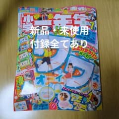 新品・未使用　小学一年生 2024年 7月号 コエカタマリンメーカー　付録付のサムネイル