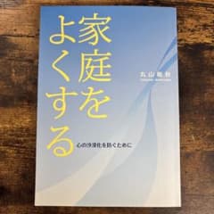 家庭をよくする 心の沙漠化を防ぐために 丸山敏秋のサムネイル