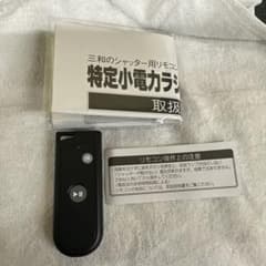Thumbnail of ★新品未使用品★三和シャッター リモコン RAX-H15