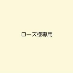 ローズ様専用のサムネイル