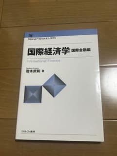 国際経済学 国際金融編 岩本武和 ミネルヴァ書房のサムネイル