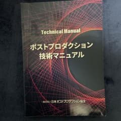 ポストプロダクション技術マニュアル 日本ポストプロダクション協会 教材 本のサムネイル