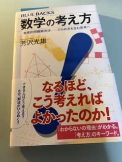 数学の考え方 発見的問題解決法 芳沢光雄のサムネイル