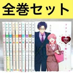 全巻セット】ヲタクに恋は難しい 全11冊 - メルカリ