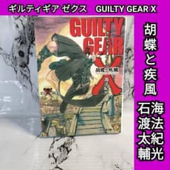 ギルティギア ゼクス　胡蝶と疾風　海法紀光　石渡太輔　GUILTY GEAR X ギルティギア ゼクス 胡蝶と疾風 海法紀光 石渡太輔 GUILTY GEAR X