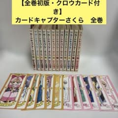 全巻初版・クロウカード付き】カードキャプターさくら 全巻 1〜12 完結