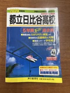都立日比谷高校 5年間スーパー過去問 2020年度用のサムネイル