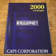 キャップス カタログ 2000年 新品同様品のサムネイル