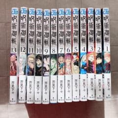 呪術廻戦 全巻　1巻〜13巻のサムネイル