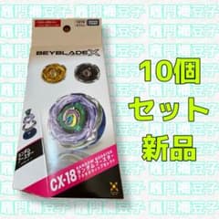 新品 BEYBLADE X ランダムブースター CX-18 10個セット - メルカリ