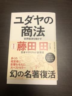 ユダヤの商法 世界経済を動かすのサムネイル