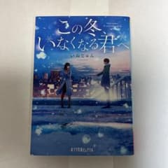 この冬いなくなる君へ いぬじゅんのサムネイル