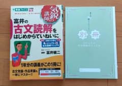 富井の古文読解をはじめからていねいにのサムネイル