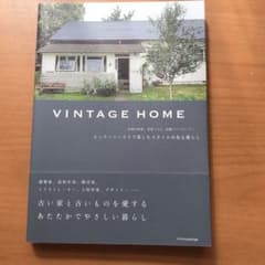 VINTAGE HOME ビンテージハウスで楽しむスタイルのある暮らし 京都の…のサムネイル
