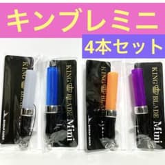 キングブレードミニ　4色セット　KING BLADEのサムネイル