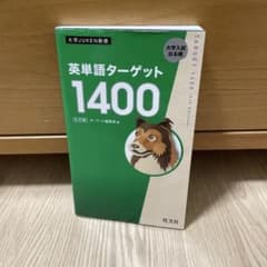 英単語ターゲット1400 旺文社 - メルカリ