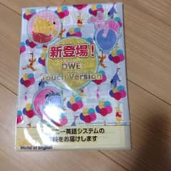 DWE Touch Version サンプルCD・ビデオ付きのサムネイル