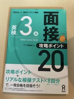 英検3級面接・攻略ポイント20のサムネイル
