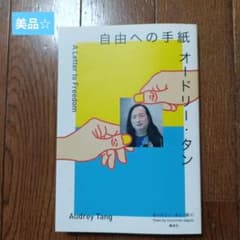 [Excellent Condition] Audrey Tang: Letters to Freedom