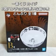 一番くじ カイジ B賞ハンチョウの悪いな皆の衆どんぶり 全1種 - メルカリ