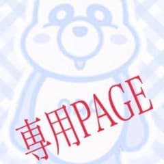 柚娘♪プロフ必読 様専用ページのサムネイル
