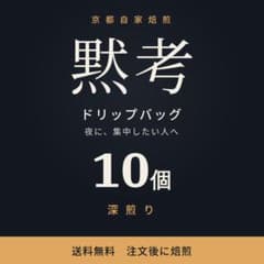 ドリップバッグ コーヒー 10個 自家焙煎 深煎り 個包装 送料無料のサムネイル