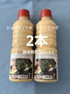 ジョセフィーヌ　ドレッシングのサムネイル