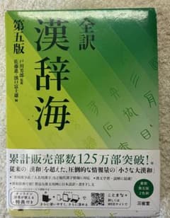 全訳 漢辞海　第五版のサムネイル