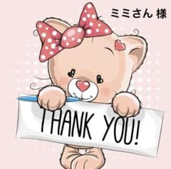 ミミさん様 専用ページ 期日9/16のサムネイル