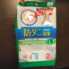 布団圧縮袋のサムネイル