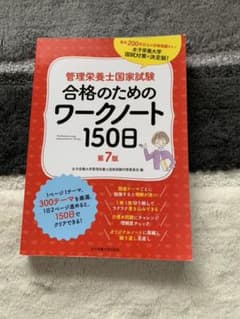 管理栄養士国家試験合格のためのワークノート150日のサムネイル