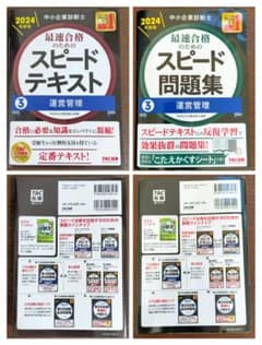 スピードテキスト・問題集セット 2024年度版 中小企業診断士 最速合格のためのスピードテキスト・問題集セット 3