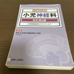 【裁断済】小児神経科 改訂第3版のサムネイル