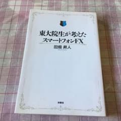 東大院生が考えたスマートフォンFXのサムネイル
