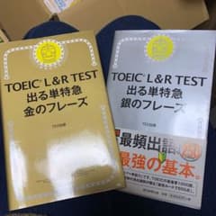 TOEIC L&R TEST 出る単特急金のフレーズ 、銀のフレーズのサムネイル