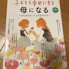 子どもを幸せにする母になる : がんばらなくても大丈夫ですのサムネイル