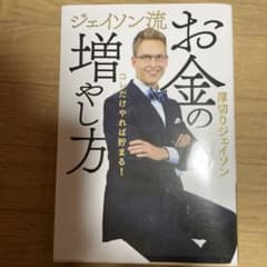 ジェイソン流 お金の増やし方のサムネイル